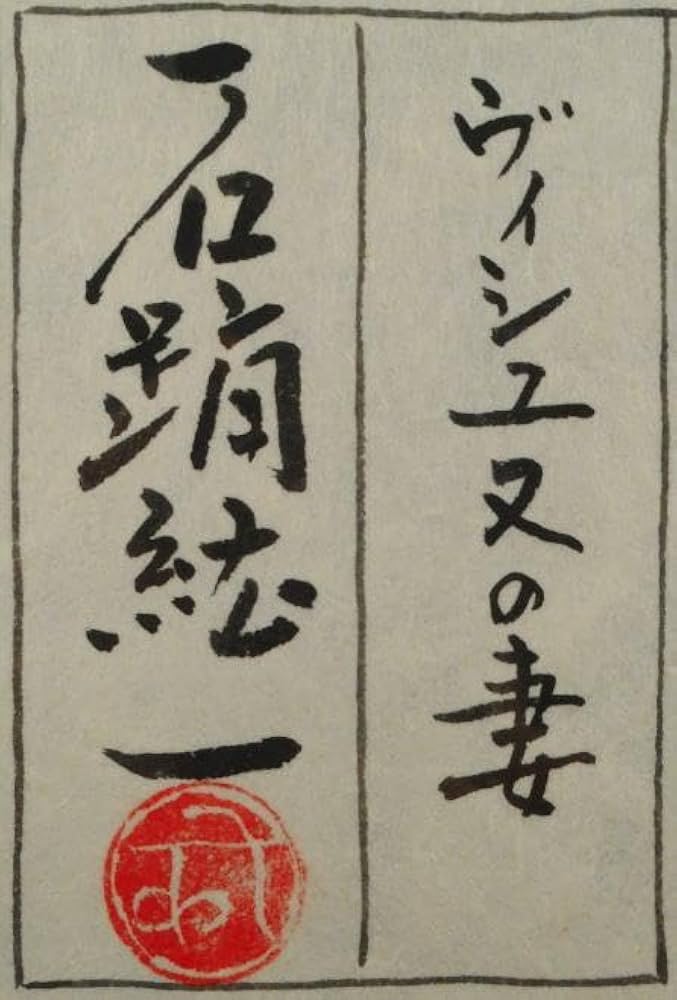 石踊紘一 ヴィシュヌの妻